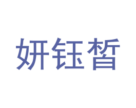 妍钰皙