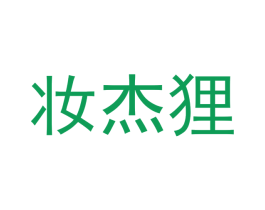 妆杰狸