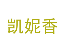 凯妮香