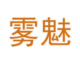 雾魅