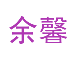 余馨