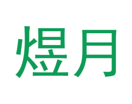 煜月