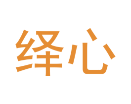 绎心