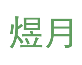 煜月