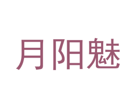 月阳魅