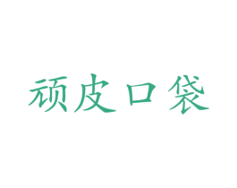 顽皮口袋
