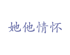 她他情怀