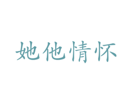 她他情怀