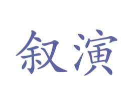 叙演