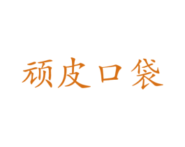 顽皮口袋