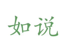 如说