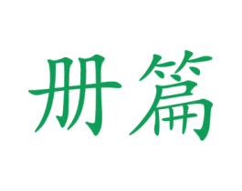 册篇