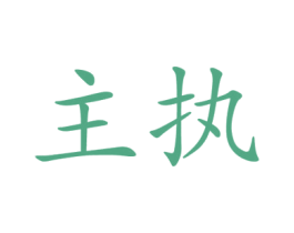主执