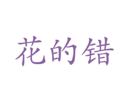花的错