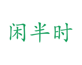 闲半时