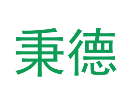 秉德