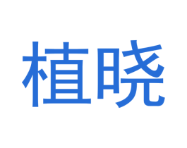 植晓