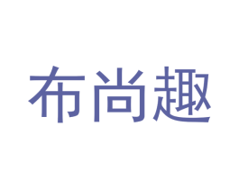 布尚趣