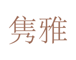 隽雅