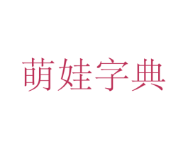 萌娃字典