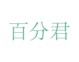 百分君