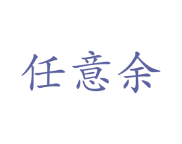 任意余