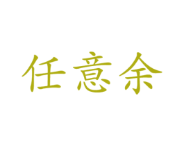 任意余