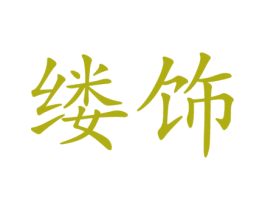 缕饰