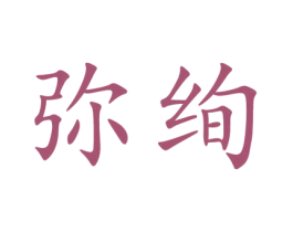 弥绚