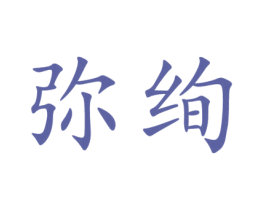 弥绚