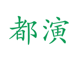 都演