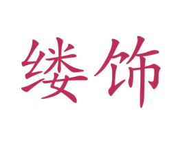 缕饰 第03类化妆品商标转让 注册号38917926