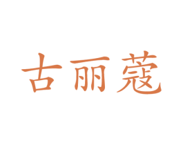 古丽蔻 第05类医药商标转让 注册号39525857