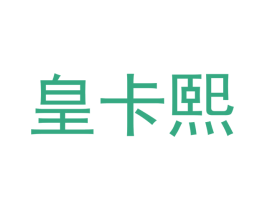 皇卡熙 第03类化妆品商标转让 注册号39929704