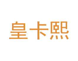 皇卡熙 第25类服装鞋帽商标转让 注册号39953087
