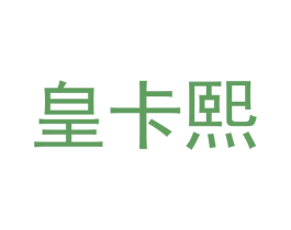 皇卡熙 第05类医药商标转让 注册号39953092