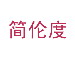 简伦度 第35类广告贸易商标转让 注册号40110974