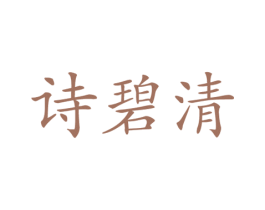 诗碧清 第05类医药商标转让 注册号39478452