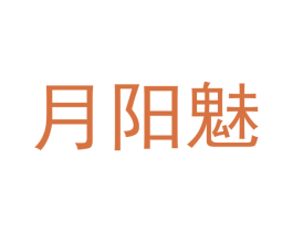 月阳魅 第35类广告贸易商标转让 注册号40062078