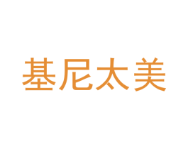 基尼太美 第35类广告贸易商标转让 注册号40064779