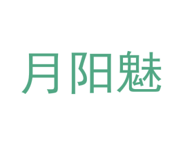月阳魅 第09类科学仪器商标转让 注册号40062080