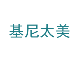 基尼太美 第25类服装鞋帽商标转让 注册号40066713