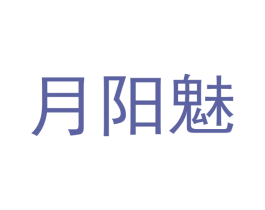 月阳魅 第05类医药商标转让 注册号40075757