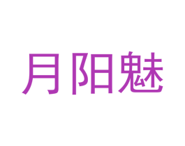 月阳魅 第03类化妆品商标转让 注册号40084796