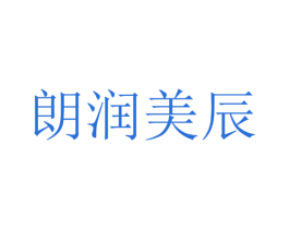 朗润美辰 第25类服装鞋帽商标转让 注册号38194531