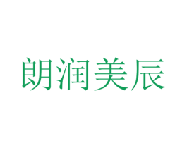 朗润美辰 第03类化妆品商标转让 注册号38200173