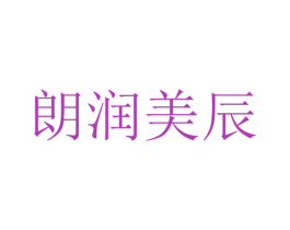 朗润美辰 第35类广告贸易商标转让 注册号38208668