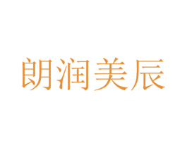 朗润美辰 第05类医药商标转让 注册号38213929