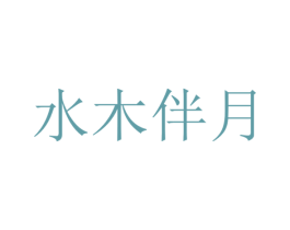 水木伴月 第09类科学仪器商标转让 注册号38216249