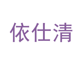 依仕清 第09类科学仪器商标转让 注册号41077945